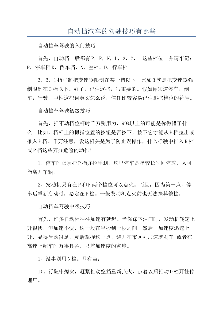 自动挡汽车的驾驶技巧有哪些_第1页