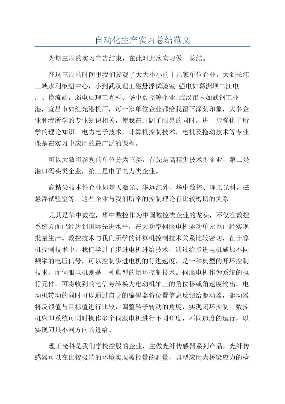 自动化生产实习总结范文_第1页