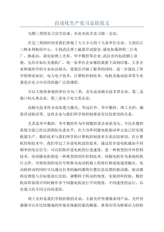 自动化生产实习总结范文