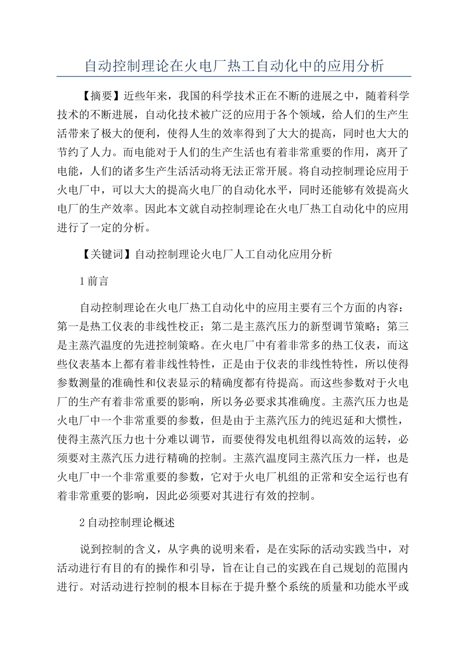 自动控制理论在火电厂热工自动化中的应用分析_第1页