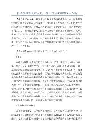 自动控制理论在火电厂热工自动化中的应用分析