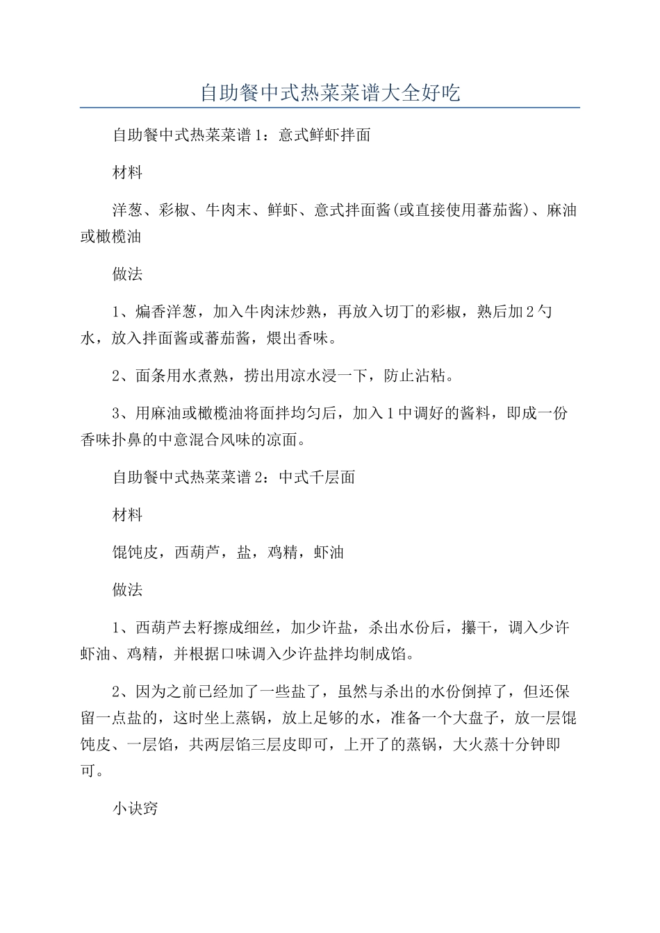 自助餐中式热菜菜谱大全好吃_第1页