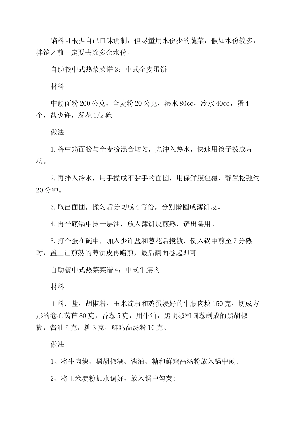 自助餐中式热菜菜谱大全好吃_第2页