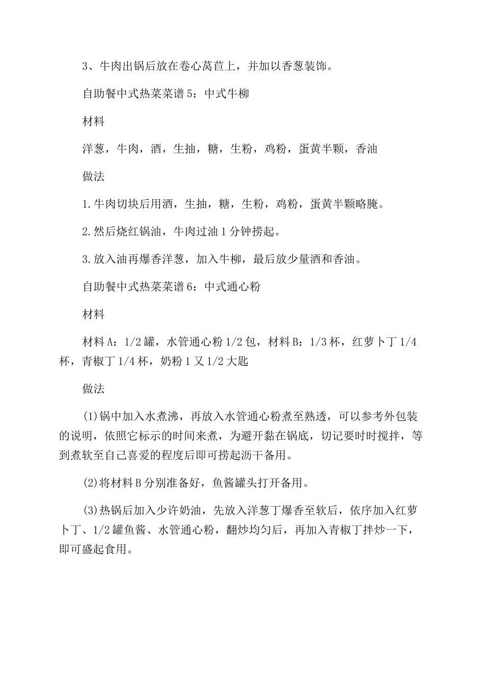 自助餐中式热菜菜谱大全好吃_第3页