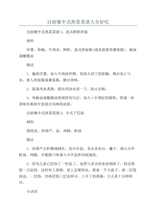 自助餐中式热菜菜谱大全好吃