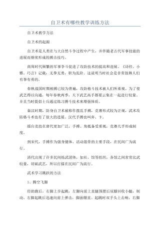 自卫术有哪些教学训练方法