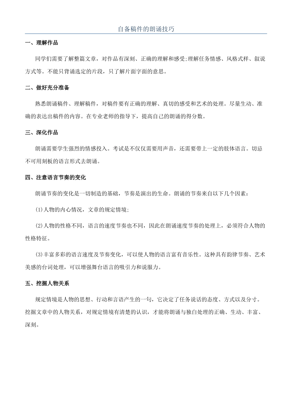 自备稿件的朗诵技巧_第1页