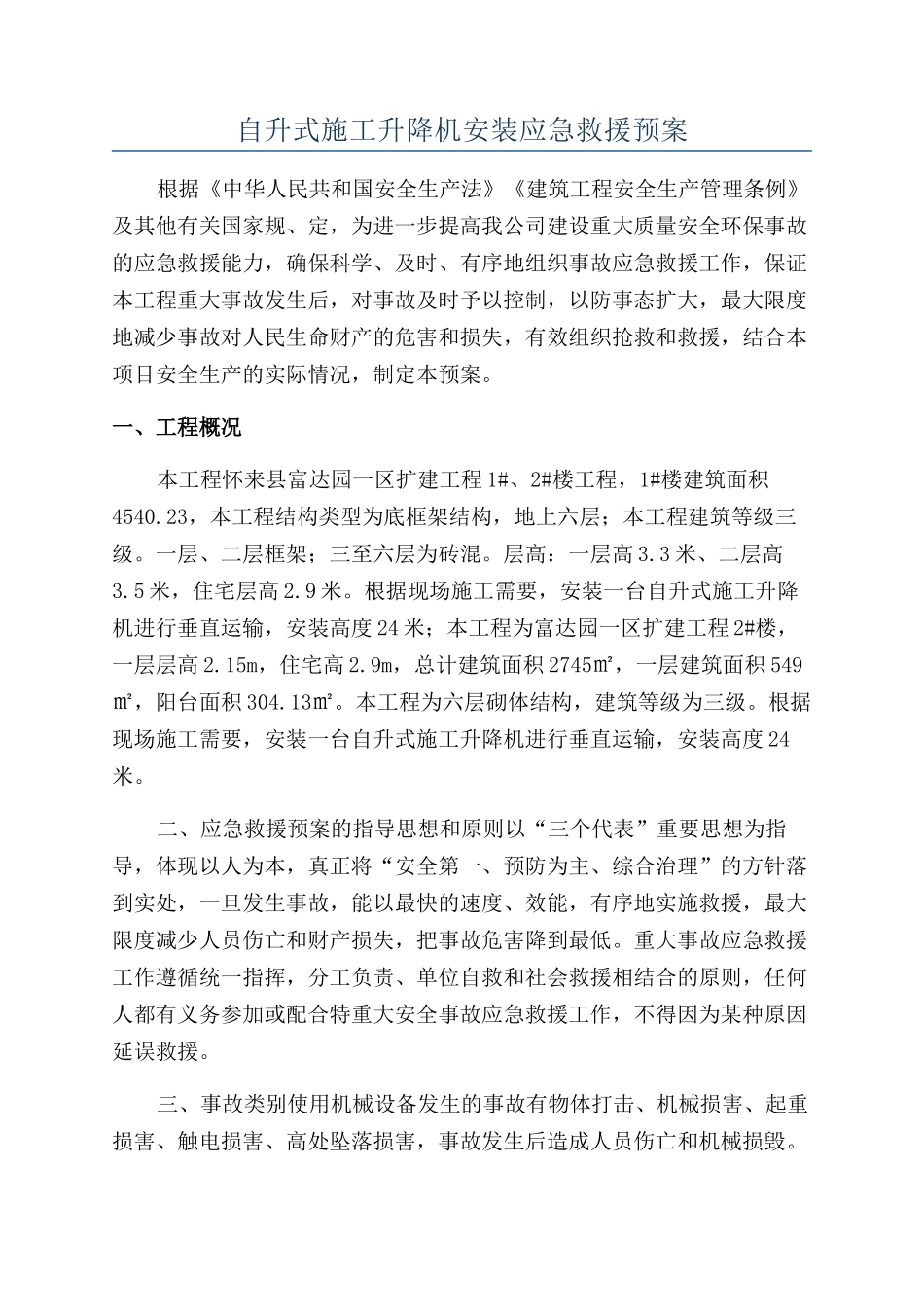 自升式施工升降机安装应急救援预案_第1页