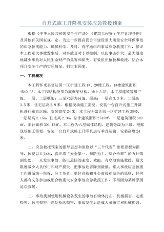 自升式施工升降机安装应急救援预案