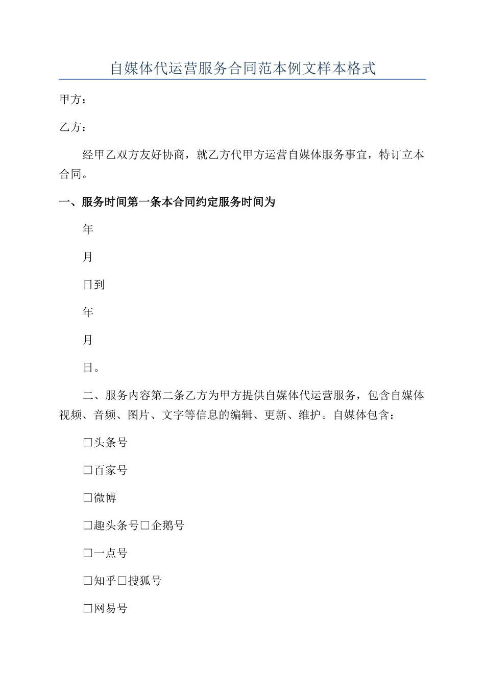 自媒体代运营服务合同范本例文样本格式_第1页