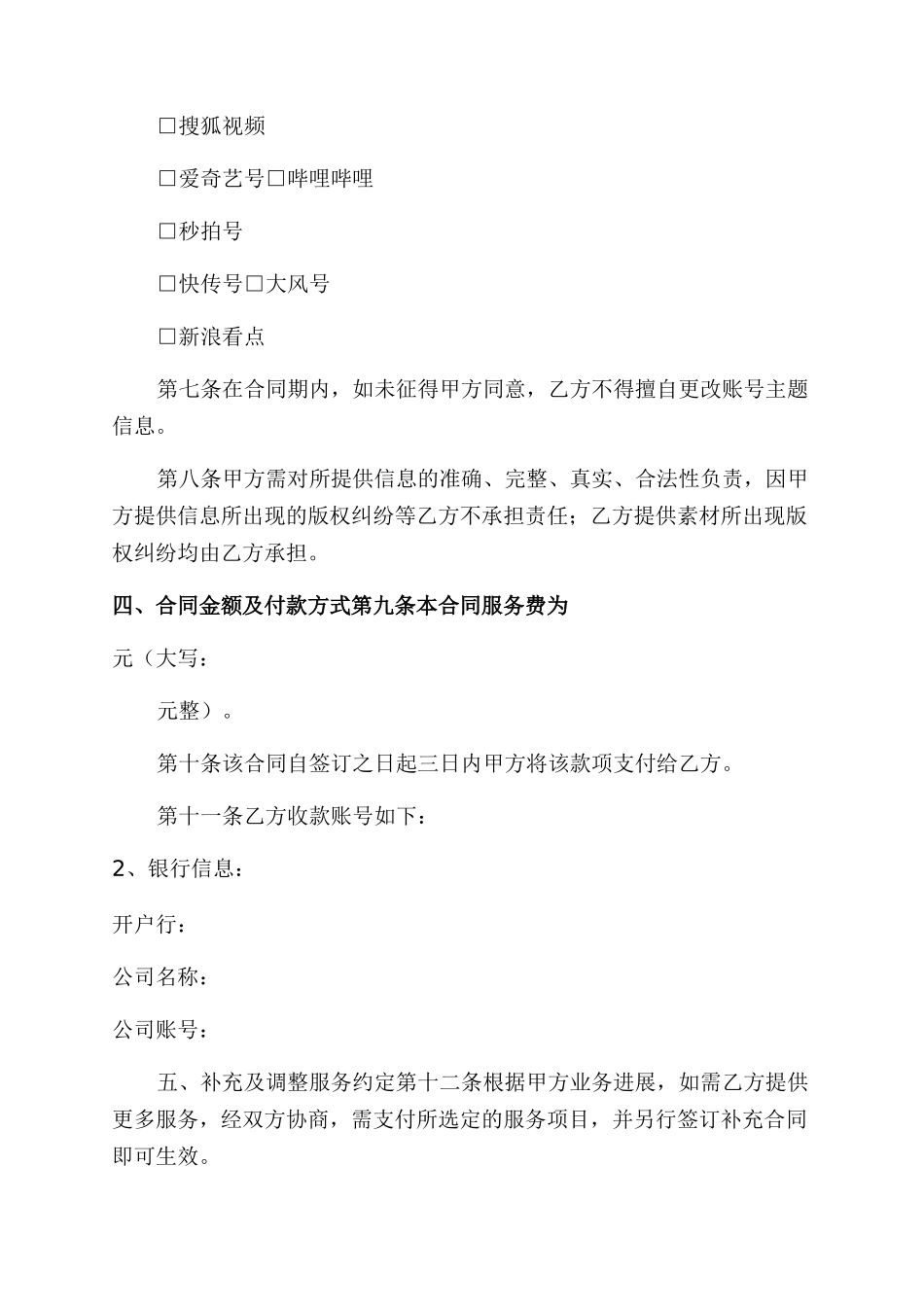 自媒体代运营服务合同范本例文样本格式_第2页