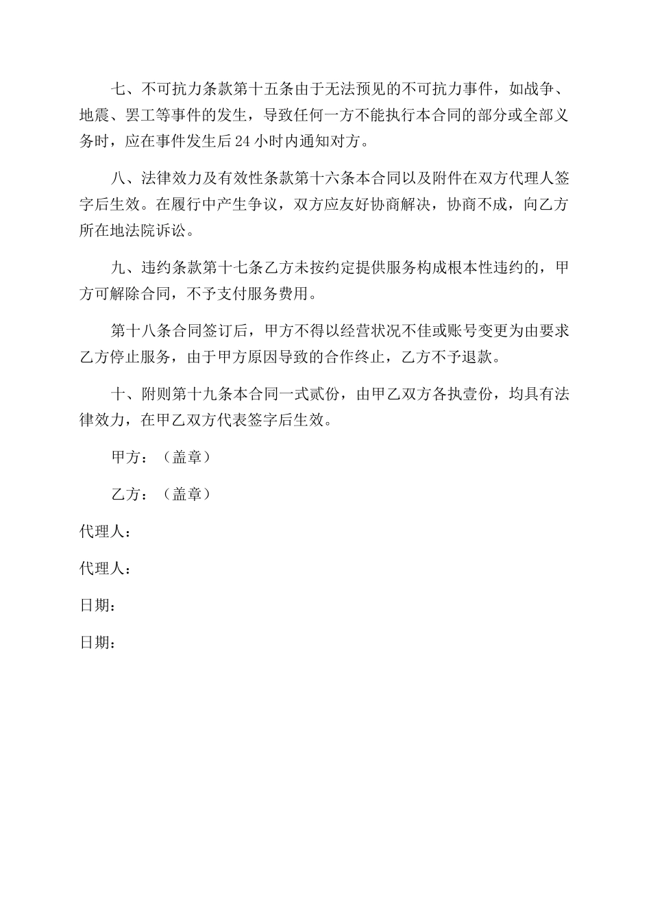 自媒体代运营服务合同范本例文样本格式_第3页