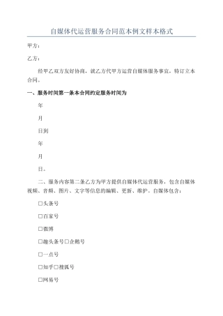 自媒体代运营服务合同范本例文样本格式