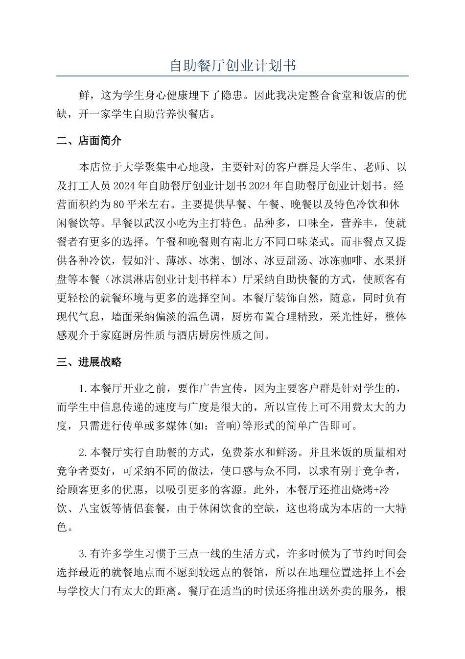 自助餐厅创业计划书_第1页