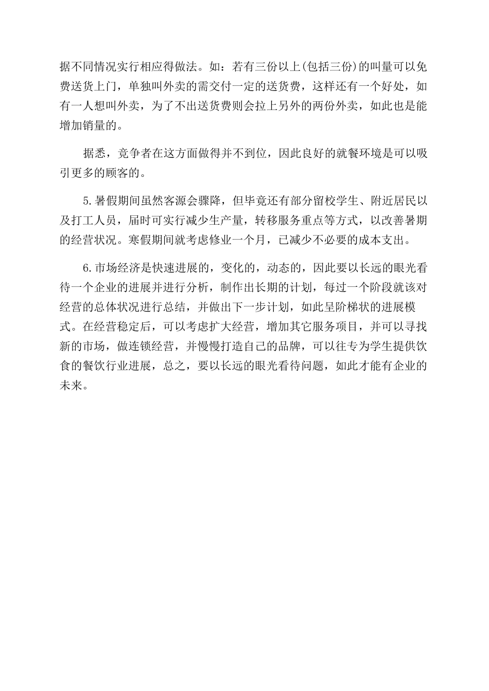 自助餐厅创业计划书_第2页