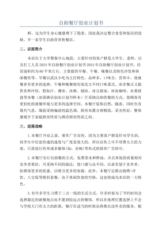 自助餐厅创业计划书