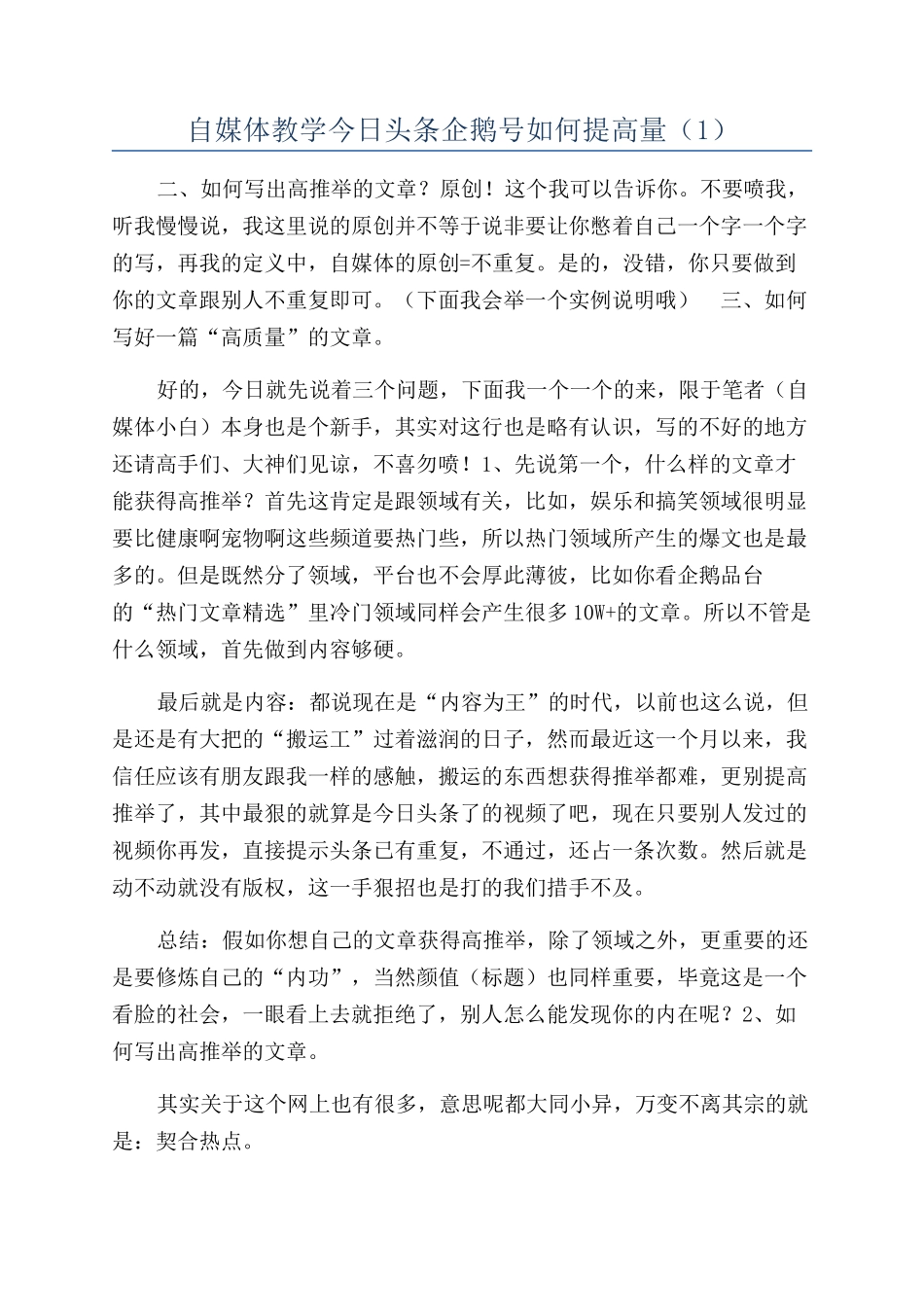自媒体教学今日头条企鹅号如何提高量（1）_第1页