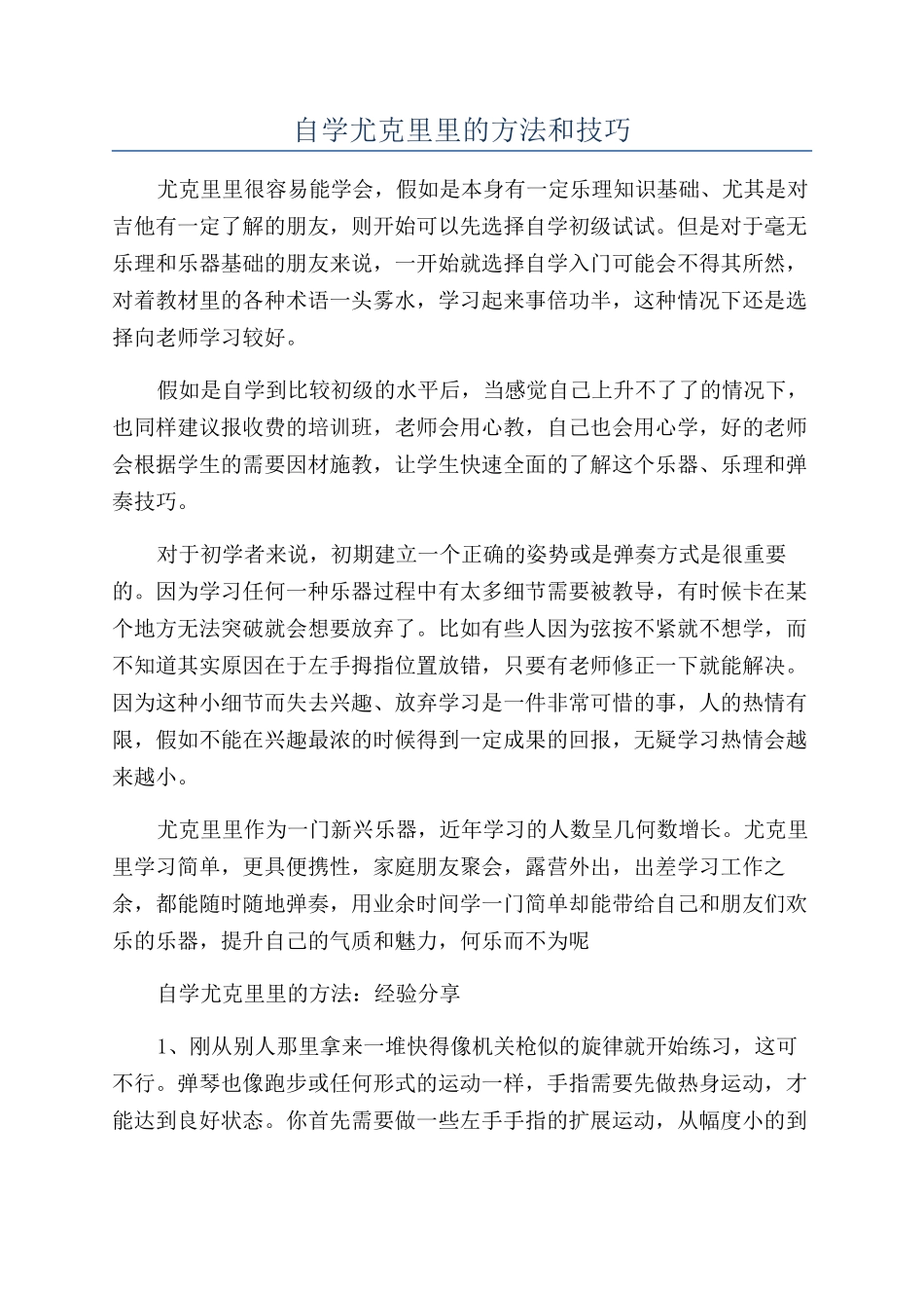 自学尤克里里的方法和技巧_第1页