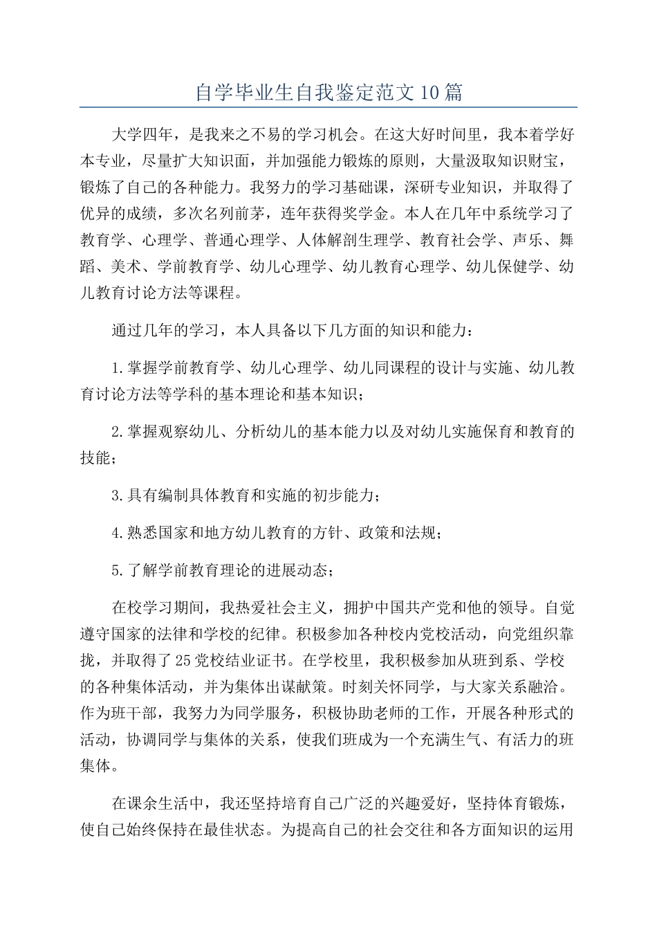 自学毕业生自我鉴定范文10篇_第1页