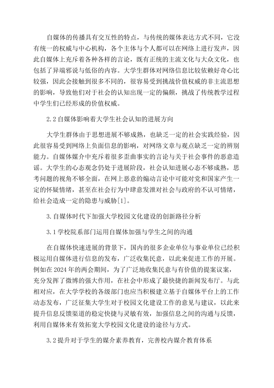 自媒体时代的大学校园文化建设新路径探讨_第2页