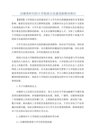 自媒体时代的大学校园文化建设新路径探讨