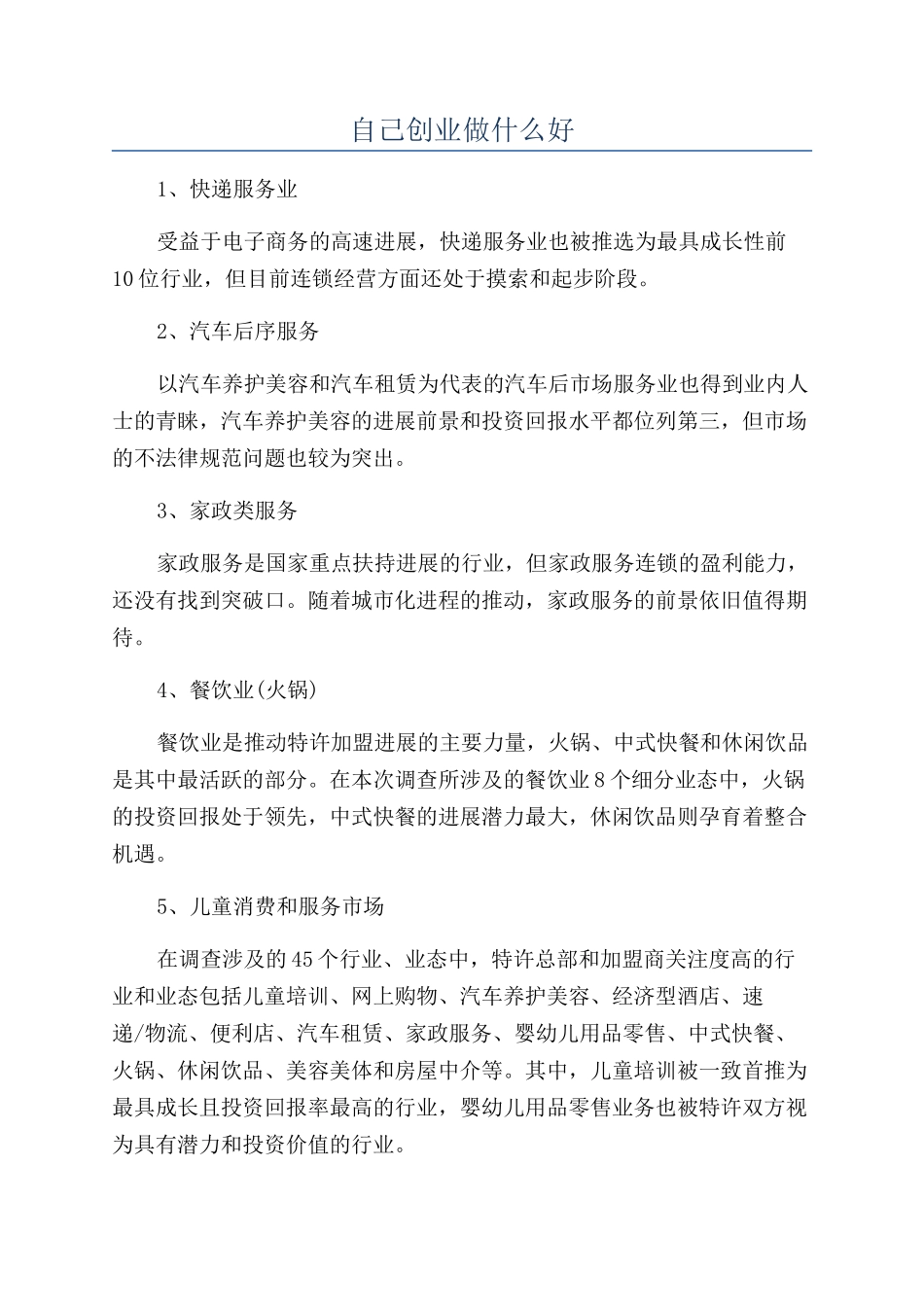 自己创业做什么好_第1页