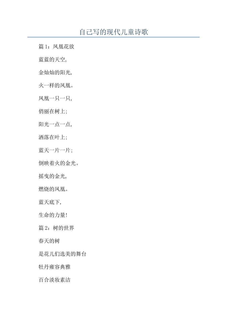 自己写的现代儿童诗歌_第1页