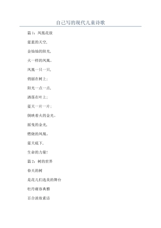 自己写的现代儿童诗歌
