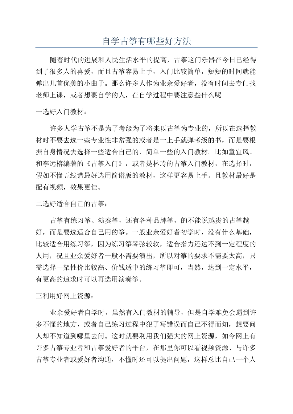 自学古筝有哪些好方法_第1页