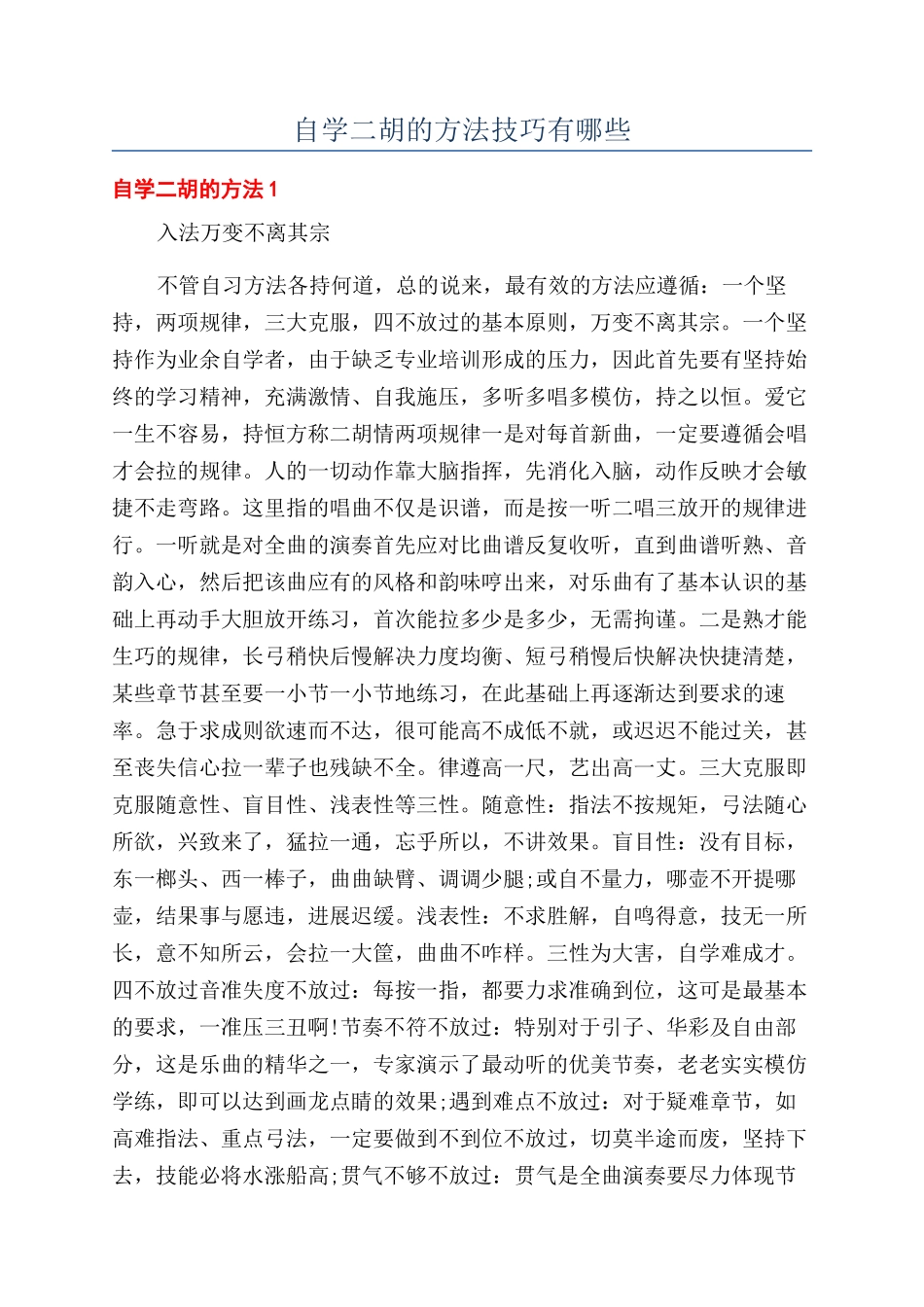 自学二胡的方法技巧有哪些_第1页