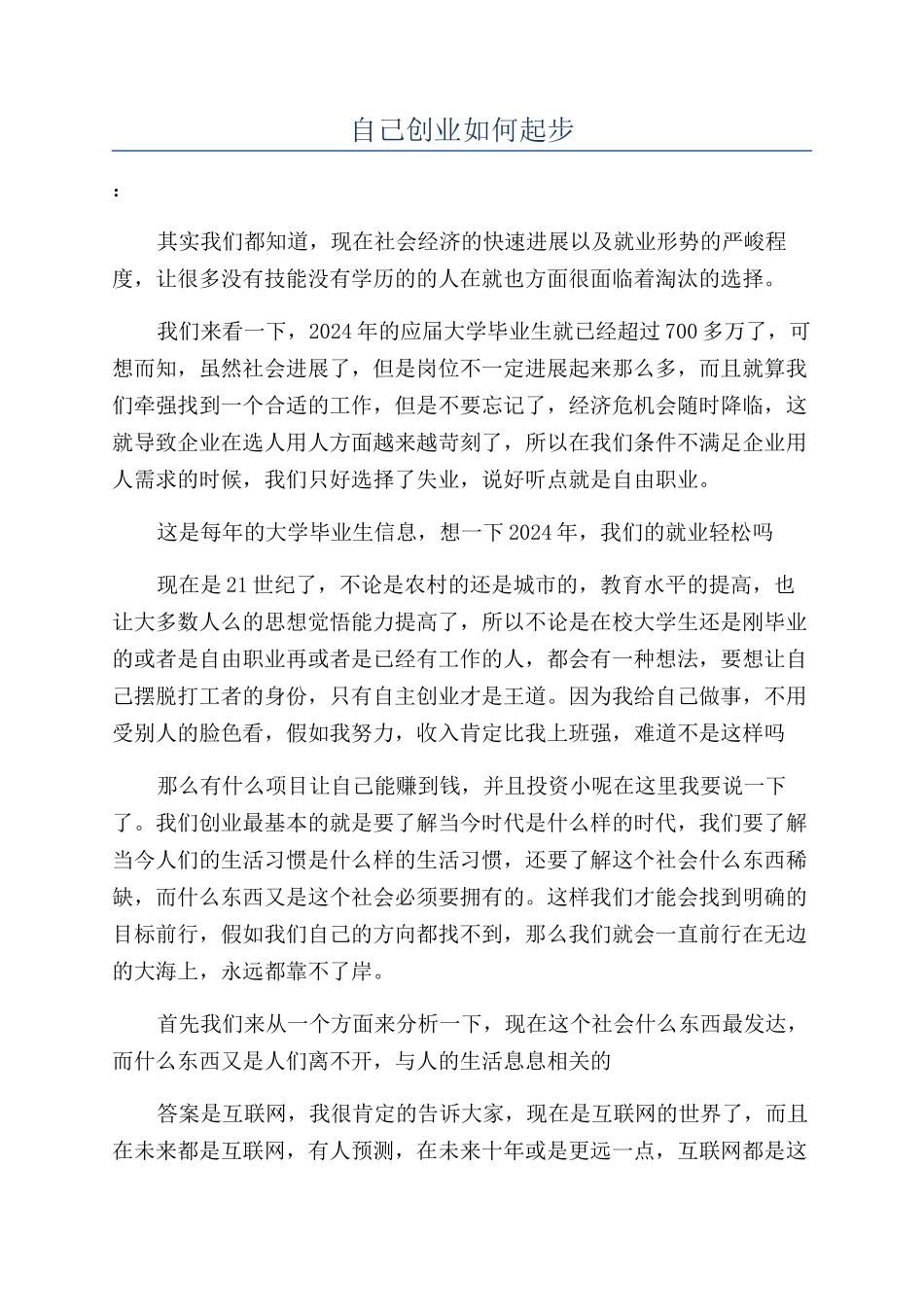 自己创业如何起步_第1页