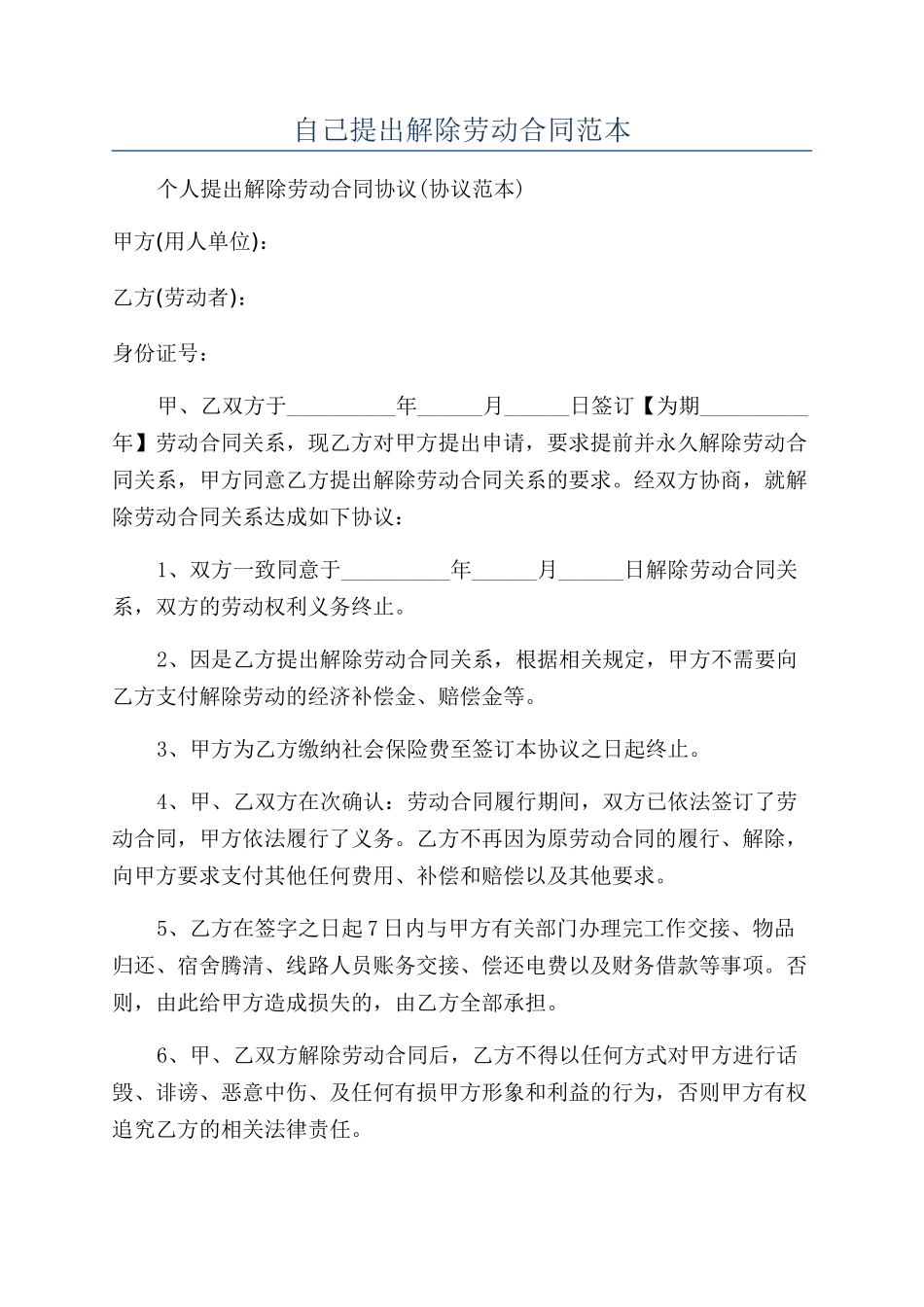 自己提出解除劳动合同范本_第1页