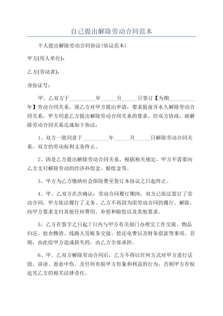自己提出解除劳动合同范本