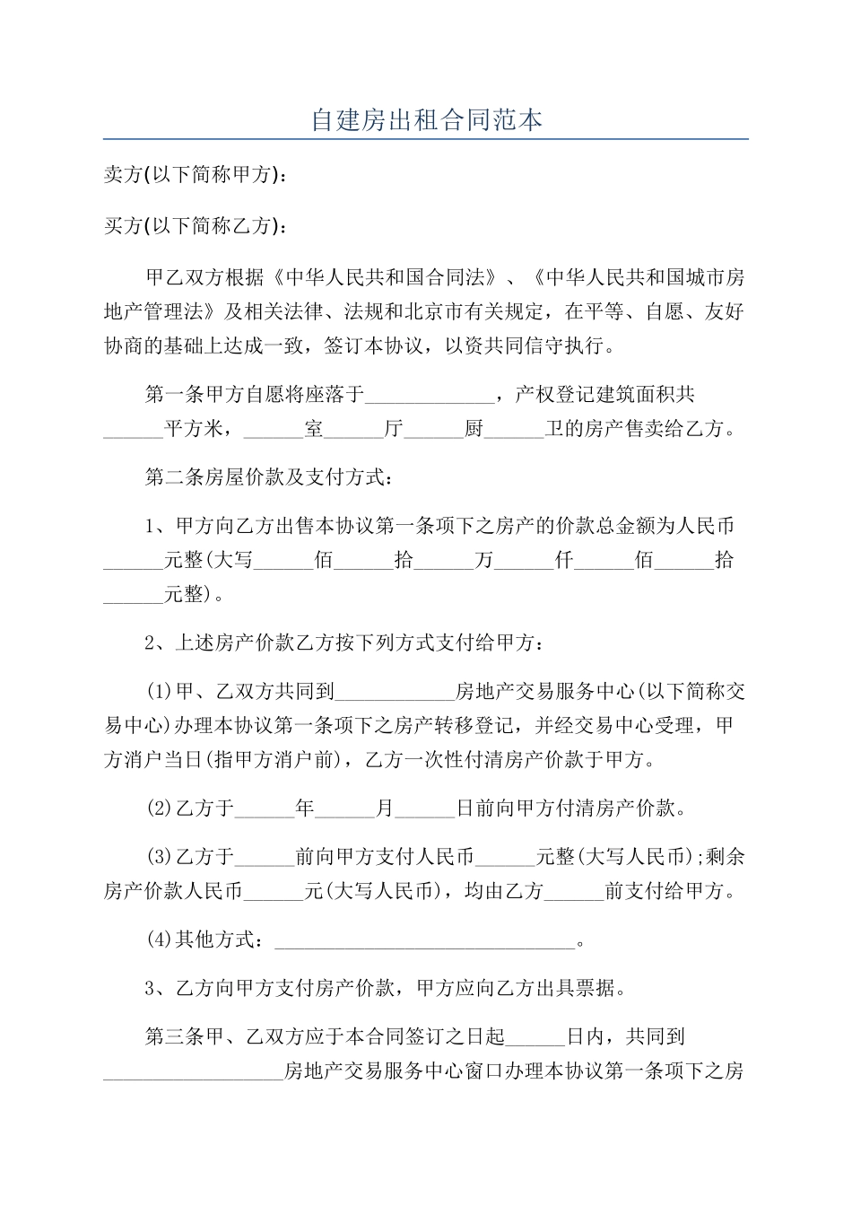 自建房出租合同范本_第1页