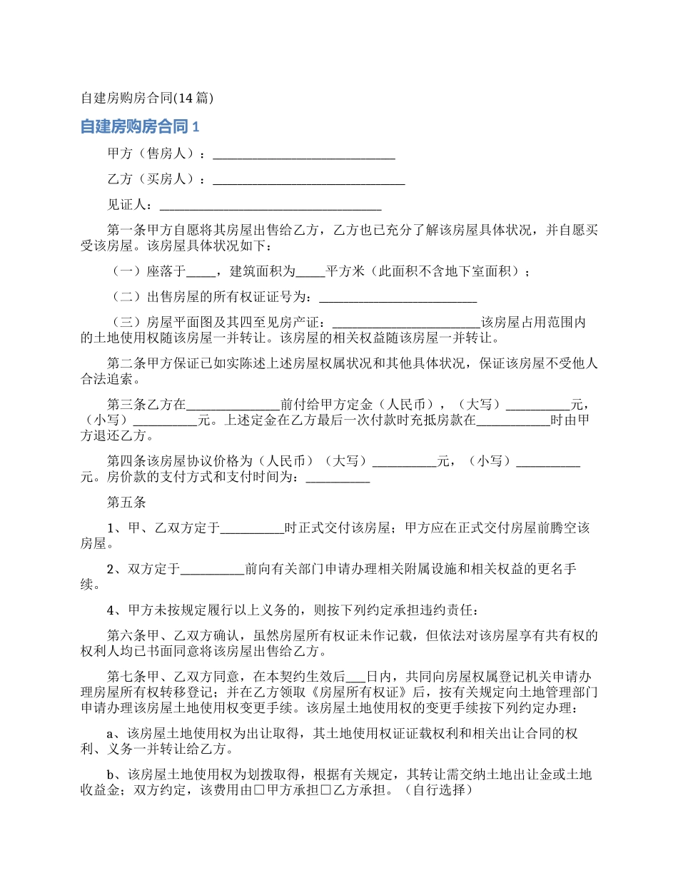 自建房购房合同_第1页