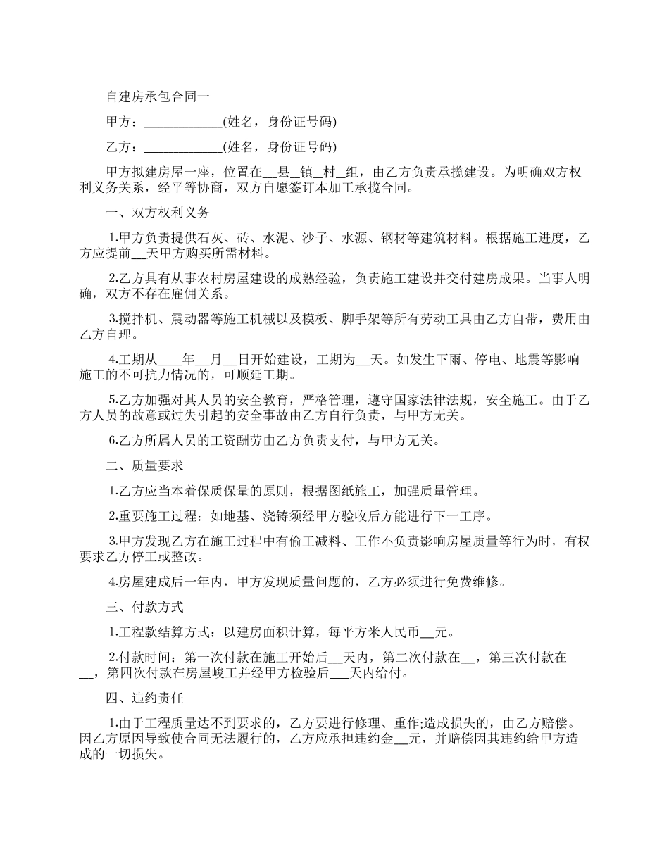 自建房承包合同范本_第1页