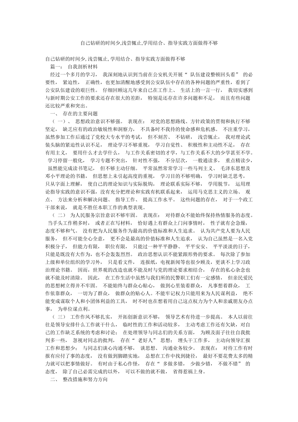 自己钻研的时间少浅尝辄止学用结合指导实践方面做得不够_第1页