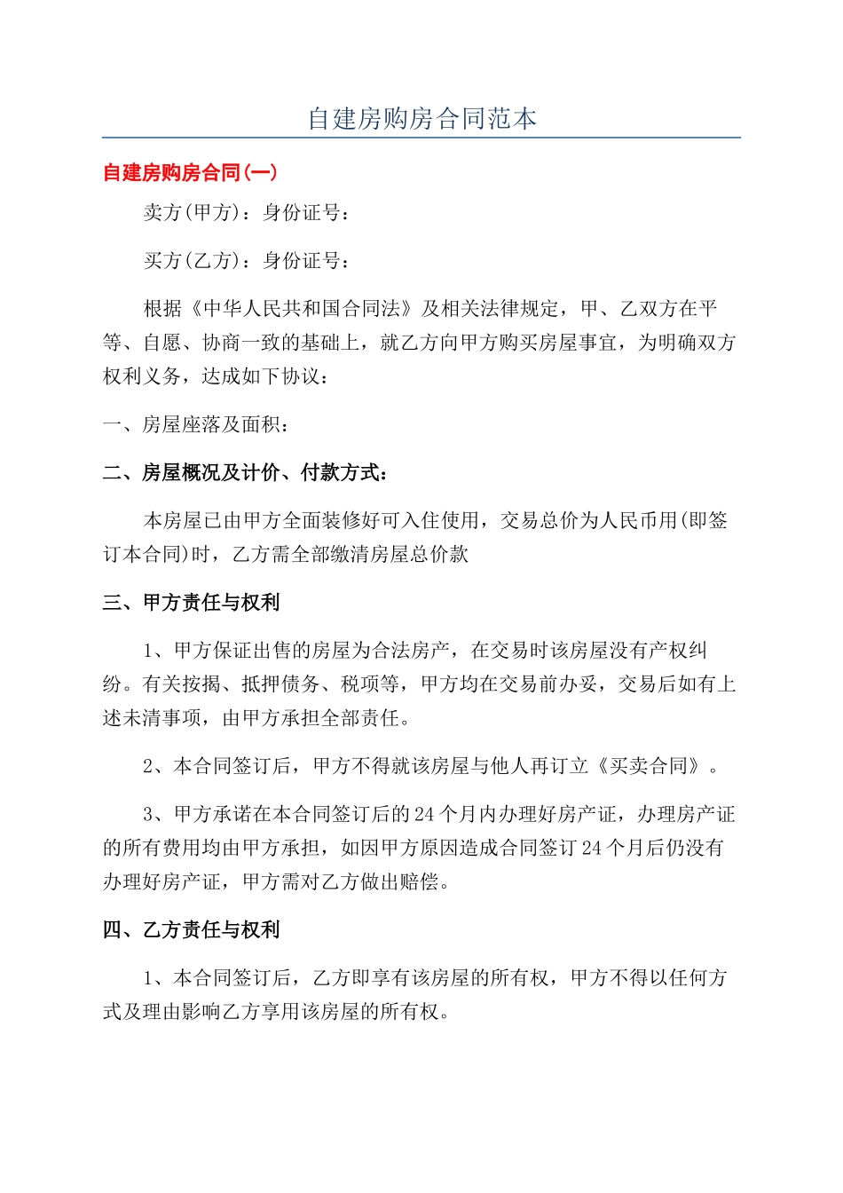 自建房购房合同范本_第1页