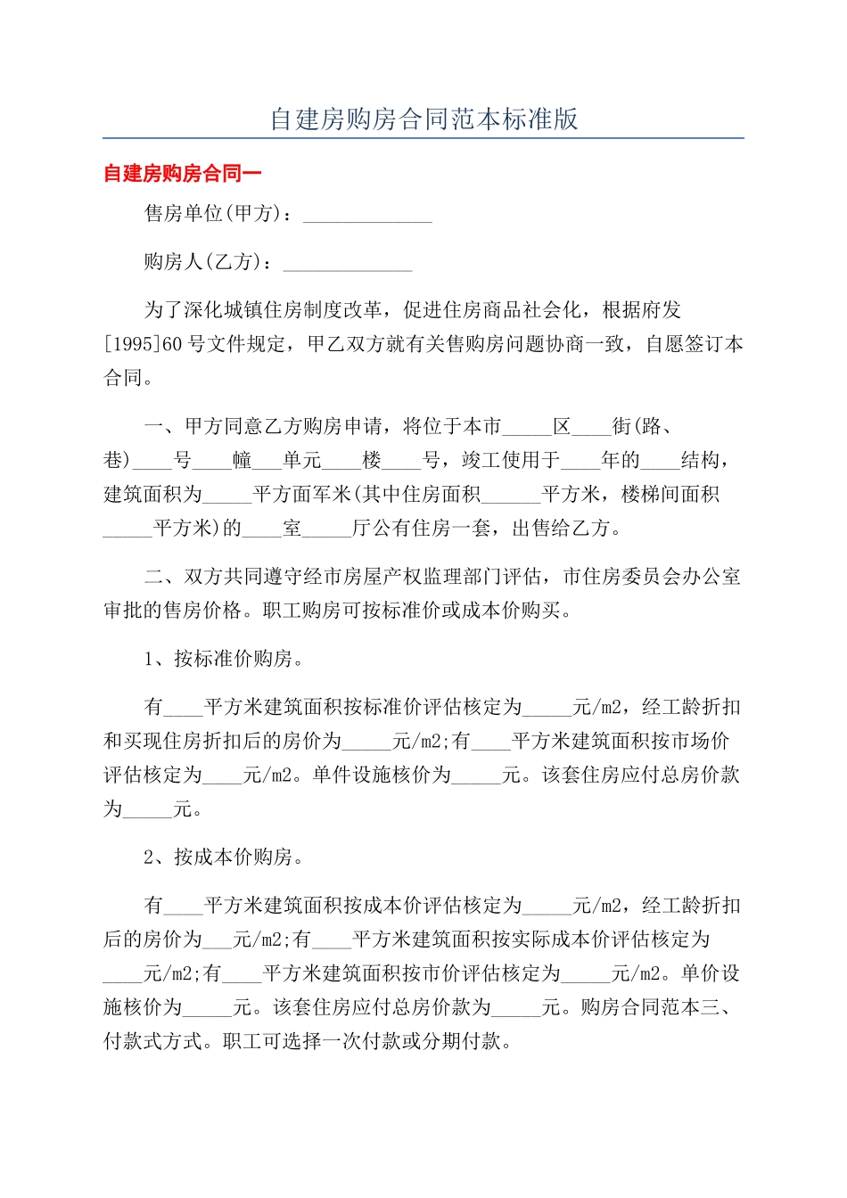 自建房购房合同范本标准版_第1页