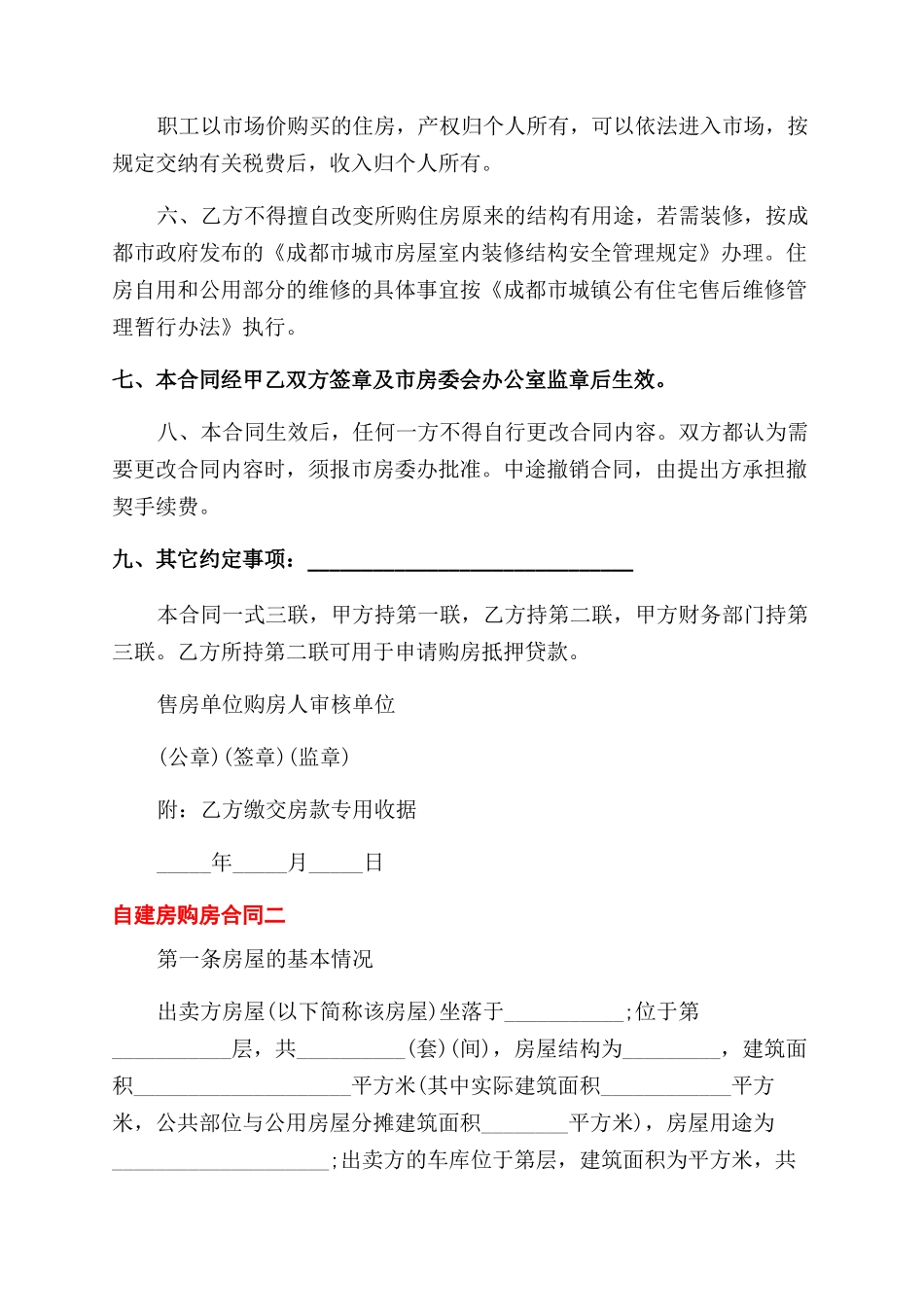 自建房购房合同范本标准版_第3页