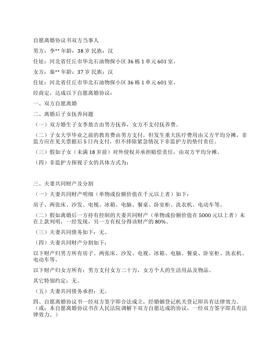 自愿离婚协议书_第1页