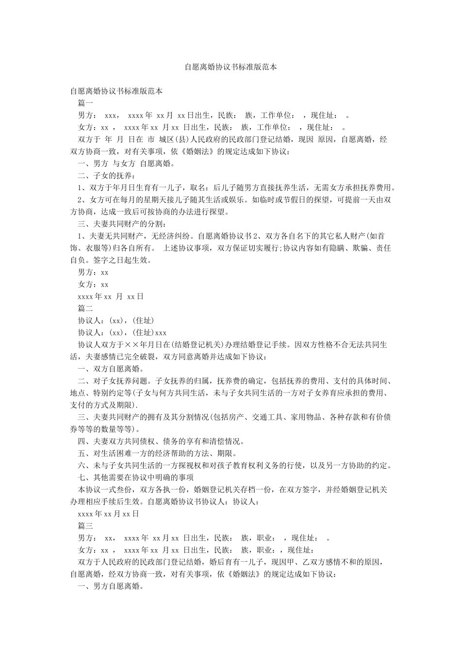 自愿离婚协议书标准版范本_第1页
