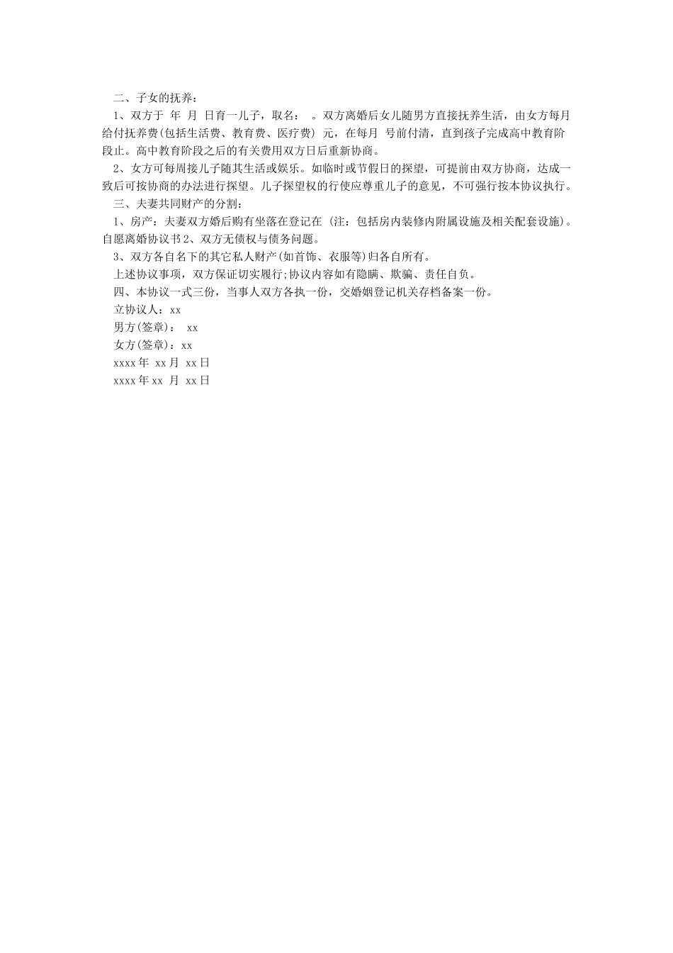 自愿离婚协议书标准版范本_第2页