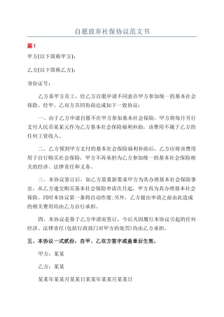自愿放弃社保协议范文书