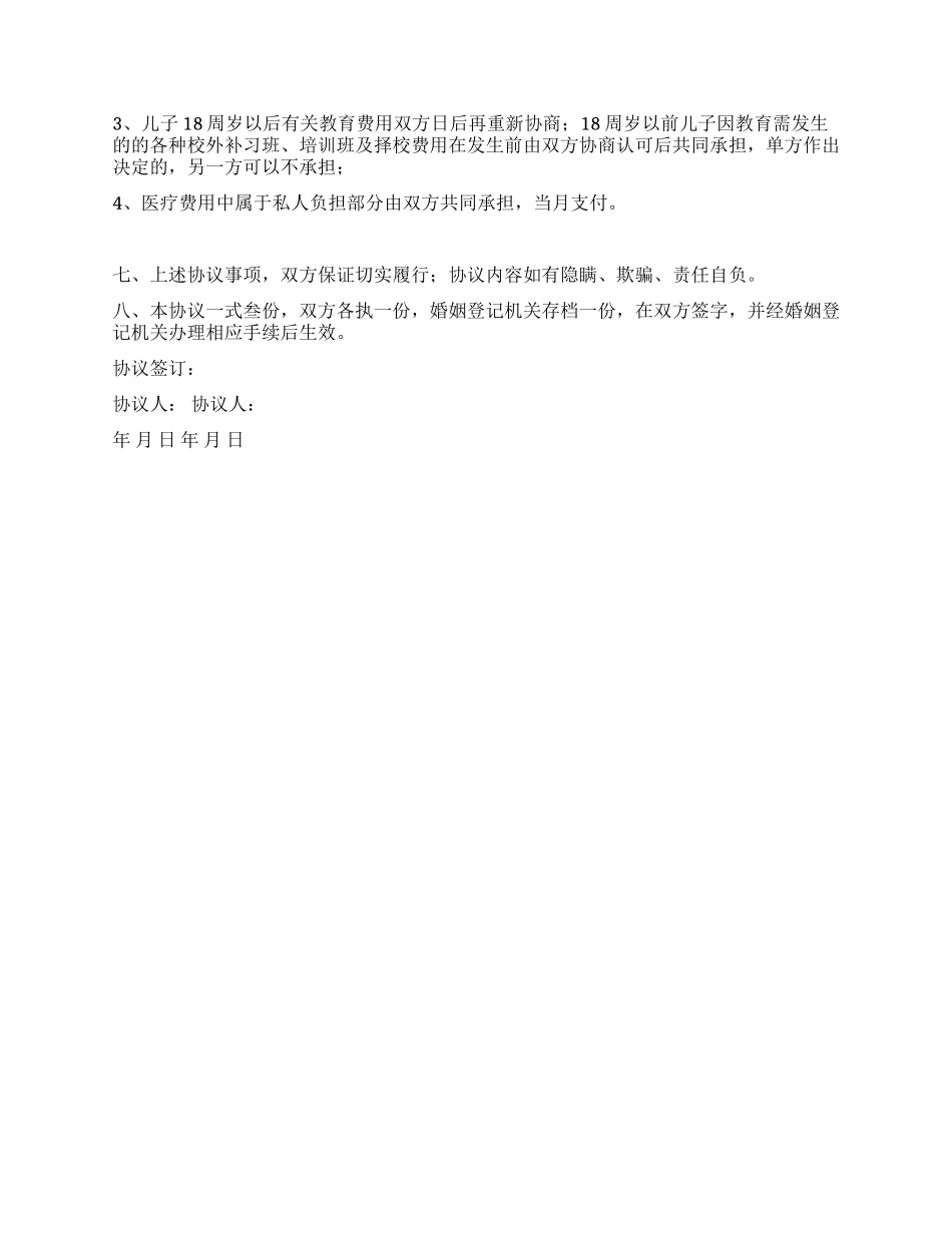 自愿离婚协议书(范本)_第2页