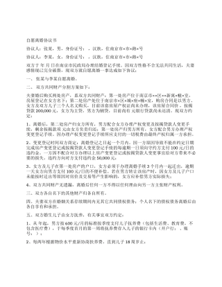 自愿离婚协议书(范本)