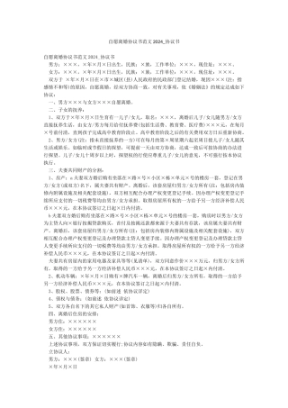自愿离婚协议书范文2024-协议书