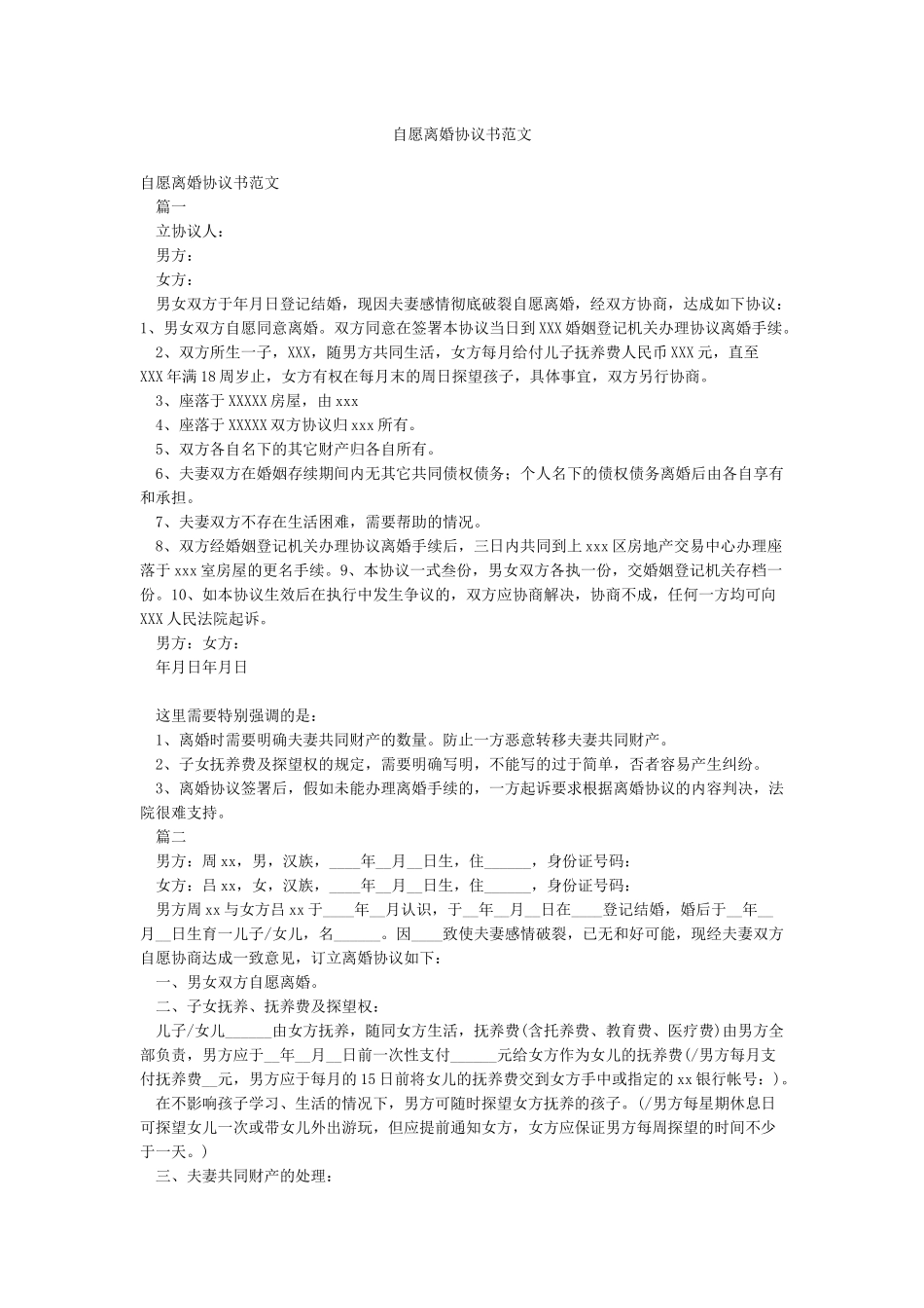 自愿离婚协议书范文_第1页