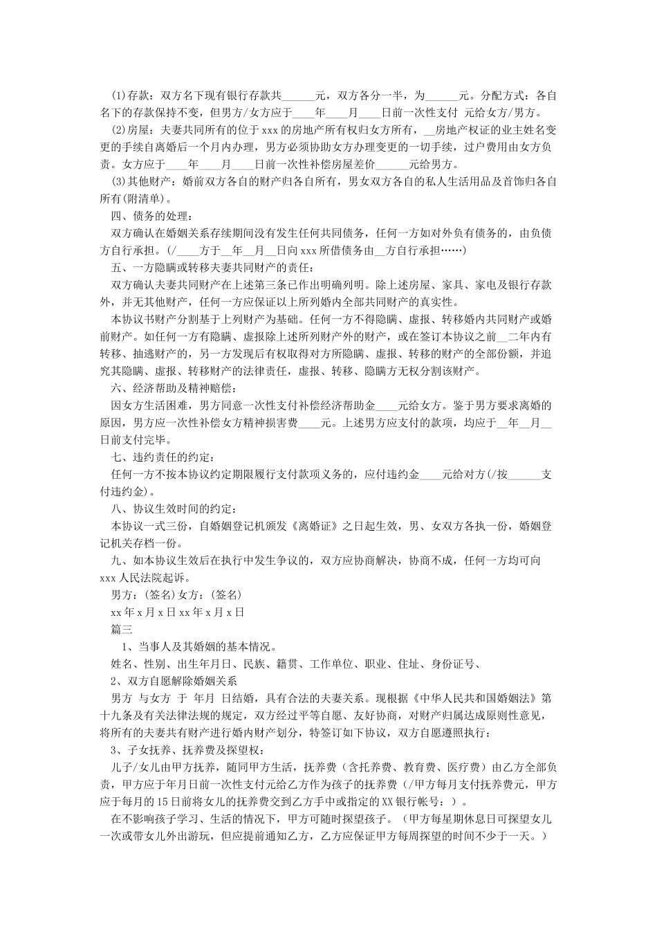 自愿离婚协议书范文_第2页