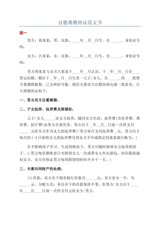 自愿离婚协议范文书